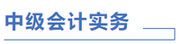 中級會計實務(wù)計劃