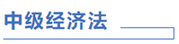 中級會計經(jīng)濟(jì)法計劃