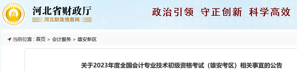 河北雄安關(guān)于2023年初級會計(jì)考試相關(guān)事宜的公告