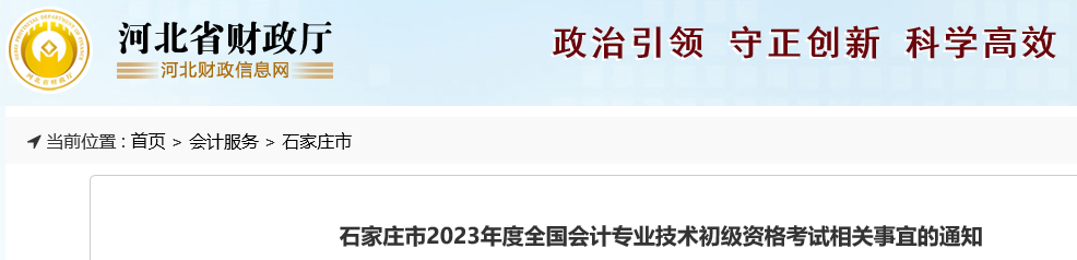 河北石家莊關于2023年初級會計職稱考試相關事宜的公告
