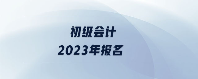 初級會計2023年報名