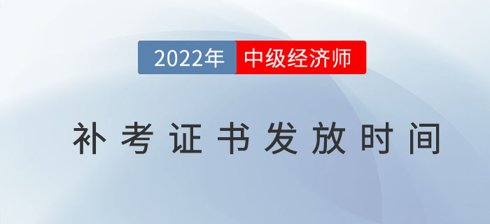 2022年中級經(jīng)濟師補考證書什么時候發(fā)放？