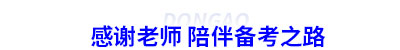 感謝老師 陪伴初級(jí)會(huì)計(jì)備考之路