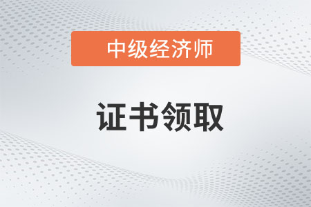 河南省2022年中級經(jīng)濟師補考證書預(yù)約郵寄通知