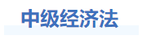 中級會計經(jīng)濟法基礎階段學習建議