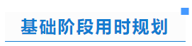 中級(jí)會(huì)計(jì)基礎(chǔ)階段用時(shí)規(guī)劃