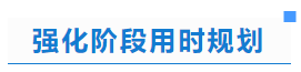 中級(jí)會(huì)計(jì)強(qiáng)化階段用時(shí)規(guī)劃