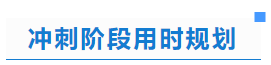 中級(jí)會(huì)計(jì)沖刺階段用時(shí)規(guī)劃