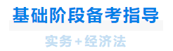 中級會計(jì)基礎(chǔ)階段備考指導(dǎo)