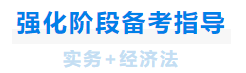 中級會計(jì)強(qiáng)化階段備考指導(dǎo)