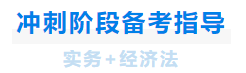 中級會計(jì)沖刺階段備考指導(dǎo)