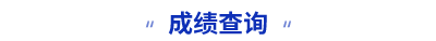 初級會計(jì)成績查詢