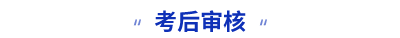 初級會計(jì)考后審核