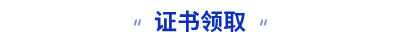 初級會計(jì)證書領(lǐng)取
