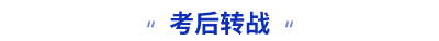 初級會計(jì)考后轉(zhuǎn)戰(zhàn)