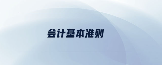 會計基本準則