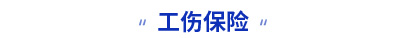 初級(jí)會(huì)計(jì)工傷保險(xiǎn)考點(diǎn)
