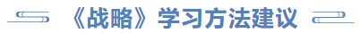 戰(zhàn)略學習方法建議