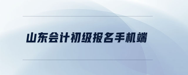 山東會計初級報名手機(jī)端