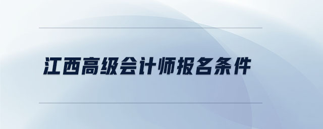 江西高級(jí)會(huì)計(jì)師報(bào)名條件