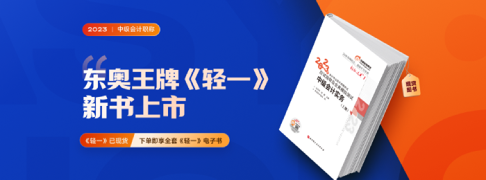 2023年中級(jí)會(huì)計(jì)財(cái)管《輕松過(guò)關(guān)?一》試讀免費(fèi)下載