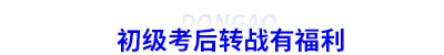 初級(jí)會(huì)計(jì)考后轉(zhuǎn)戰(zhàn)有福利