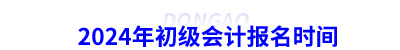 2024年初級會計(jì)報(bào)名時(shí)間