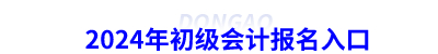 2024年初級會計(jì)報(bào)名入口