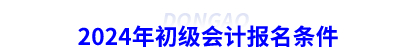 2024年初級會計(jì)報(bào)名條件