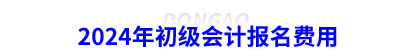2024年初級會計(jì)報(bào)名費(fèi)用