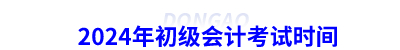 2024年初級會計(jì)考試時(shí)間