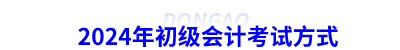 2024年初級會計(jì)考試方式