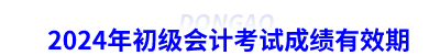 2024年初級會計(jì)考試成績有效期