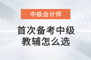 首次備考2023中級會計，教輔圖書怎么選？