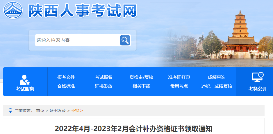 陜西省2023年中級(jí)會(huì)計(jì)證書補(bǔ)辦領(lǐng)取通知