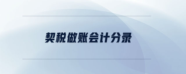 契稅做賬會(huì)計(jì)分錄