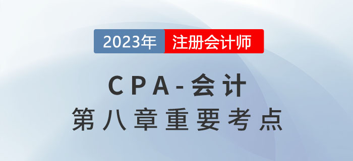 公司債券_2023年注會(huì)會(huì)計(jì)重要考點(diǎn)