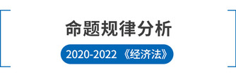 注會經(jīng)濟(jì)法命題規(guī)律分析