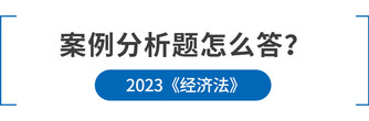 注會經(jīng)濟(jì)法案例分析題怎么答？