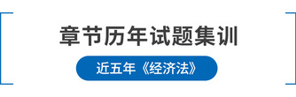 注會經(jīng)濟(jì)法章節(jié)歷年試題集訓(xùn)