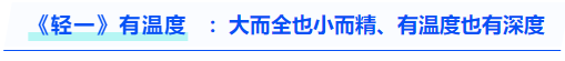 中級會(huì)計(jì)《輕一》有溫度：大而全也小而精、有溫度也有深度