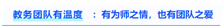 中級會(huì)計(jì)教務(wù)團(tuán)隊(duì)有溫度：有為師之情，也有團(tuán)隊(duì)之愛