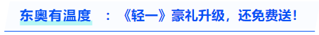中級會(huì)計(jì)東奧有溫度：《輕一》豪禮升級，還免費(fèi)送？？？