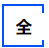 中級會(huì)計(jì)輕一全