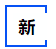 中級會(huì)計(jì)輕一新