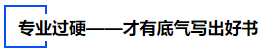 中級會(huì)計(jì)專業(yè)過硬——才有底氣寫出好書