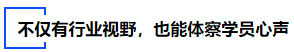 中級會(huì)計(jì)不僅有行業(yè)視野，也能體察學(xué)員心聲