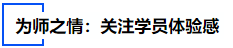 中級會(huì)計(jì)為師之情：關(guān)注學(xué)員體驗(yàn)感