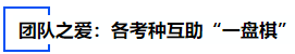 中級會(huì)計(jì)團(tuán)隊(duì)之愛：各考種互助“一盤棋”