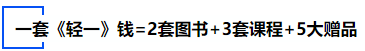 中級會(huì)計(jì)一套《輕一》錢=2套圖書+3套課程+5大贈(zèng)品
